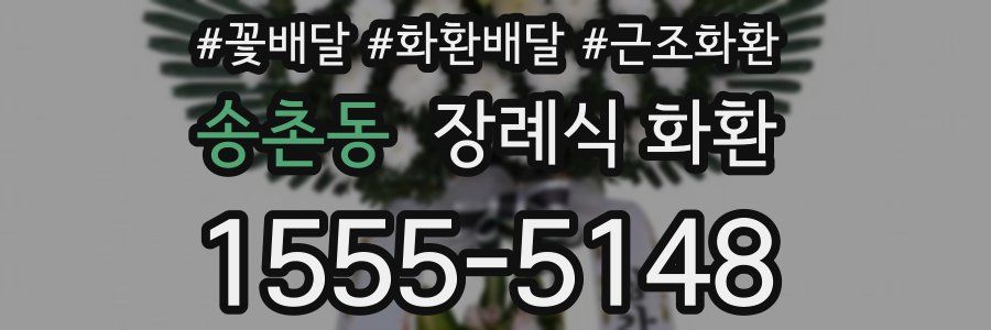 송촌동 장례식 화환