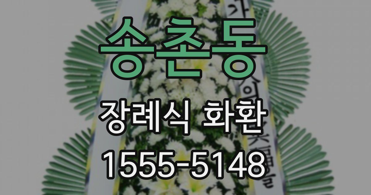 송촌동 장례식 화환
