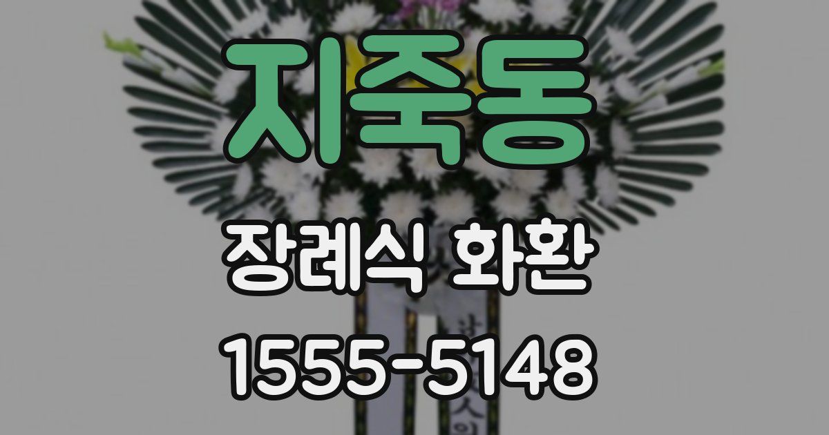 지죽동 장례식 화환