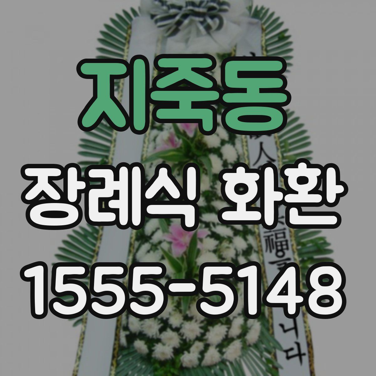 지죽동 장례식 화환