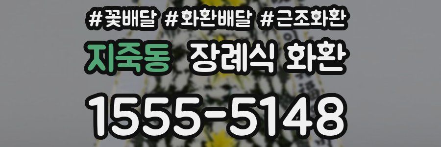 지죽동 장례식 화환