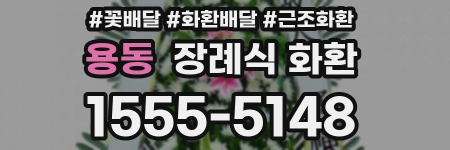 용동 장례식 화환
