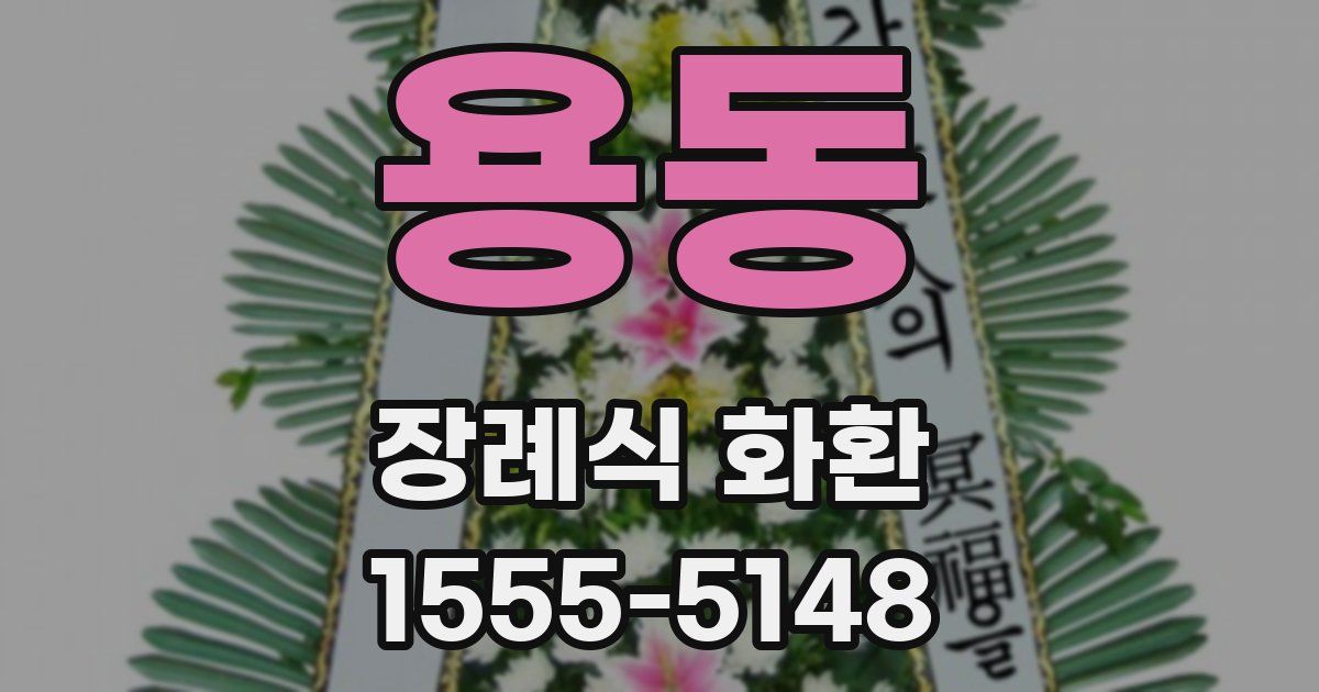 용동 장례식 화환