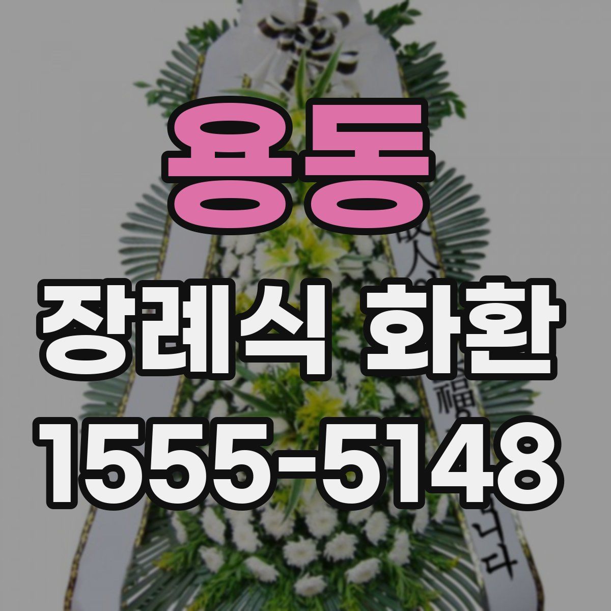 용동 장례식 화환