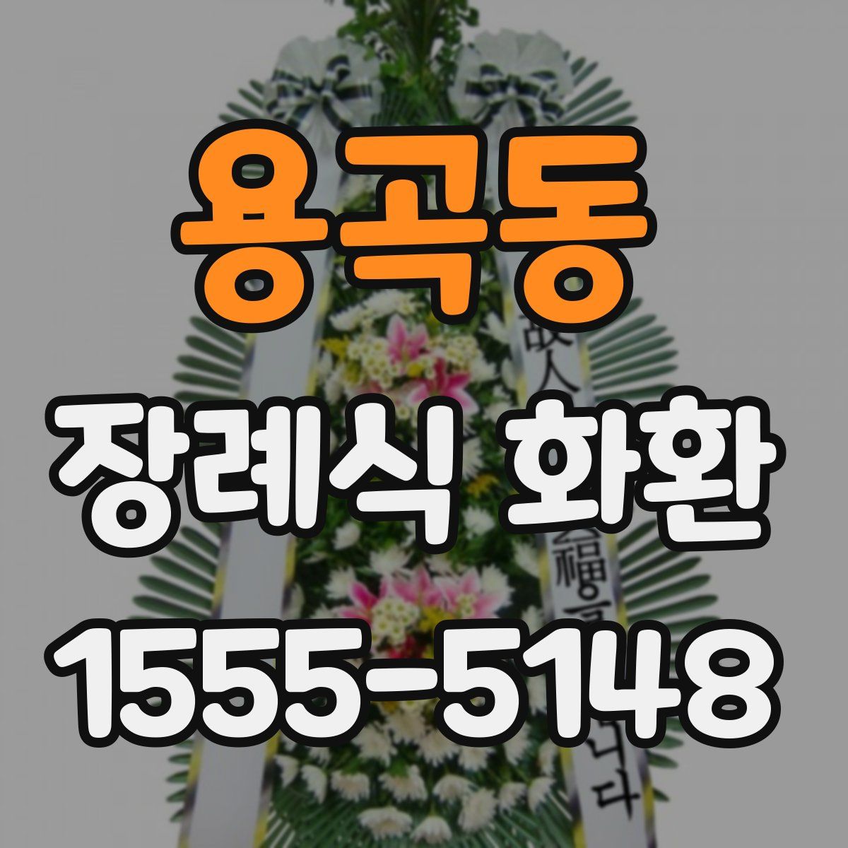 용곡동 장례식 화환