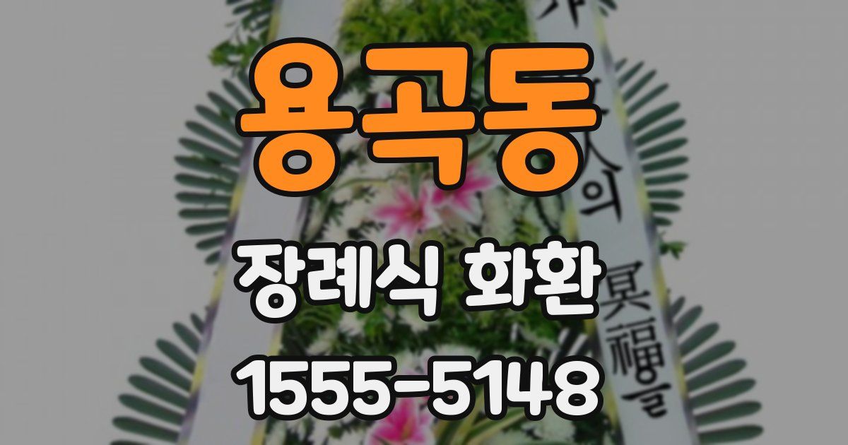 용곡동 장례식 화환