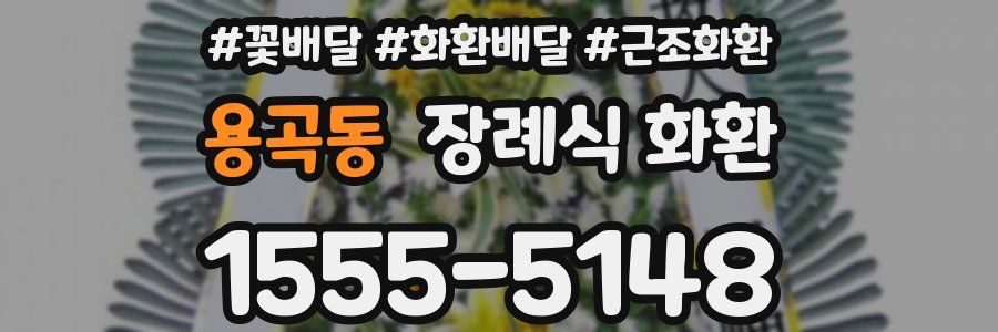 용곡동 장례식 화환