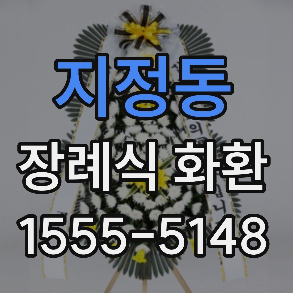 지정동 장례식 화환 당일 설치가 가능한 조건