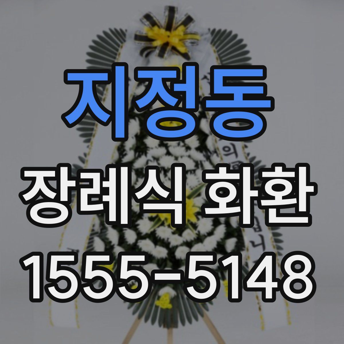 지정동 장례식 화환
