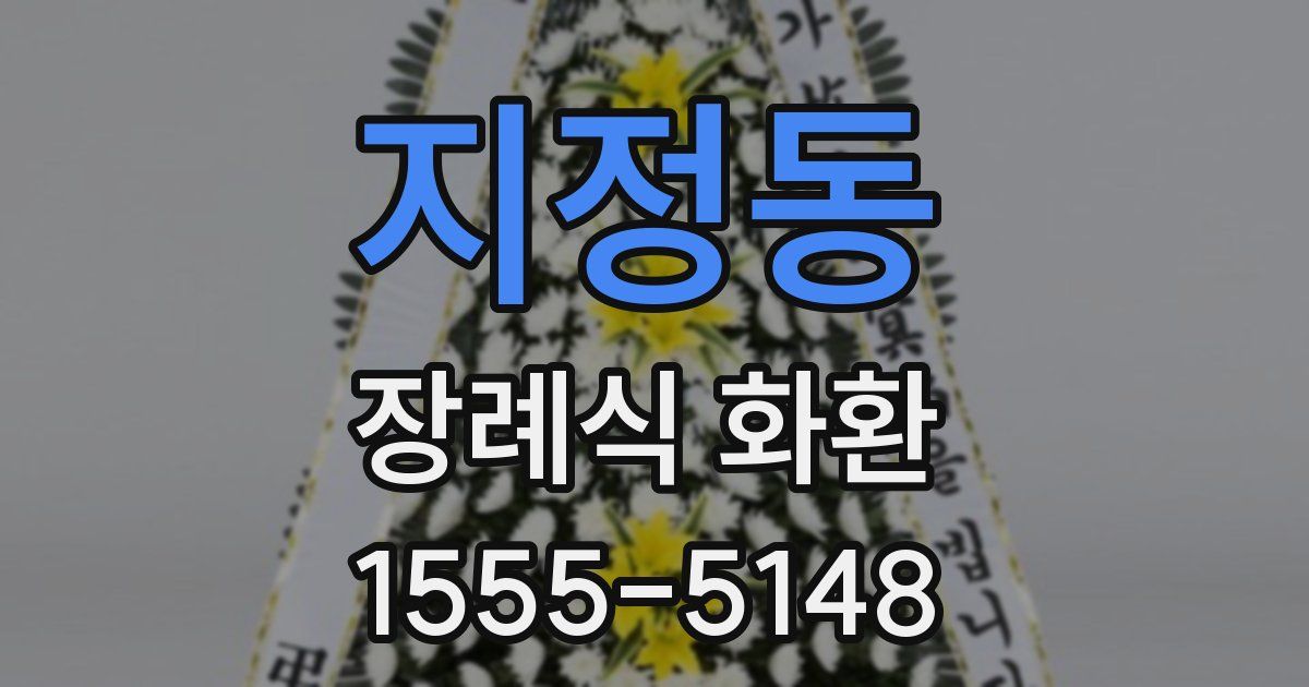 지정동 장례식 화환