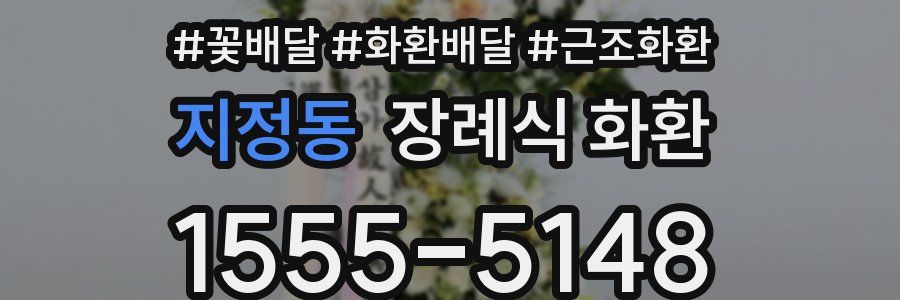 지정동 장례식 화환