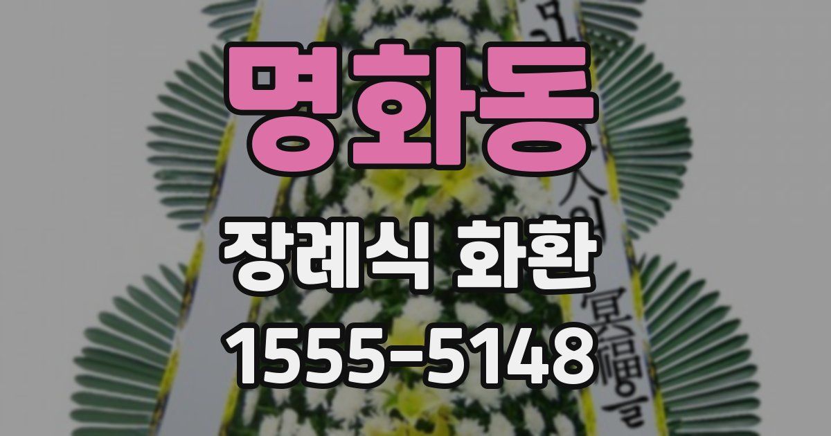 명화동 장례식 화환