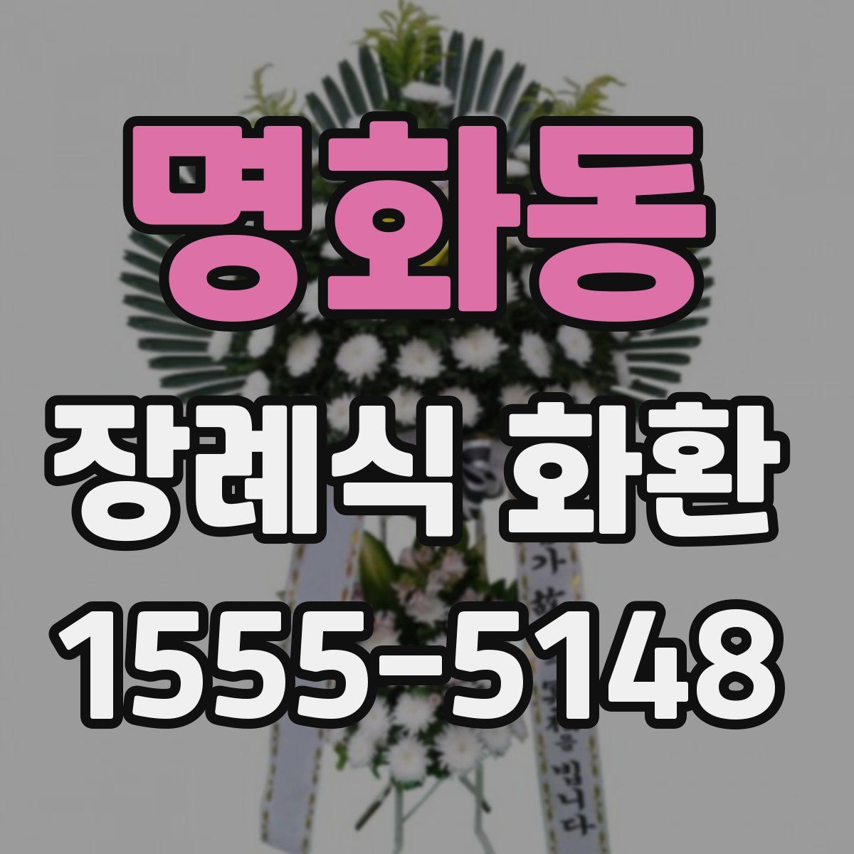 명화동 장례식 화환