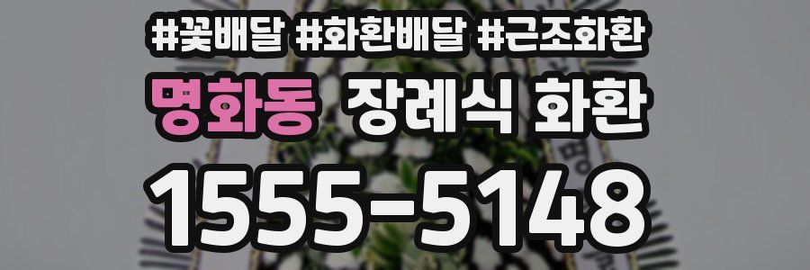 명화동 장례식 화환