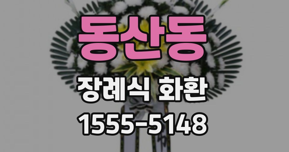 동산동 장례식 화환