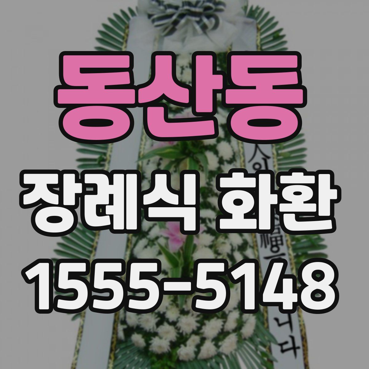 동산동 장례식 화환