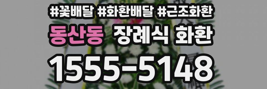 동산동 장례식 화환