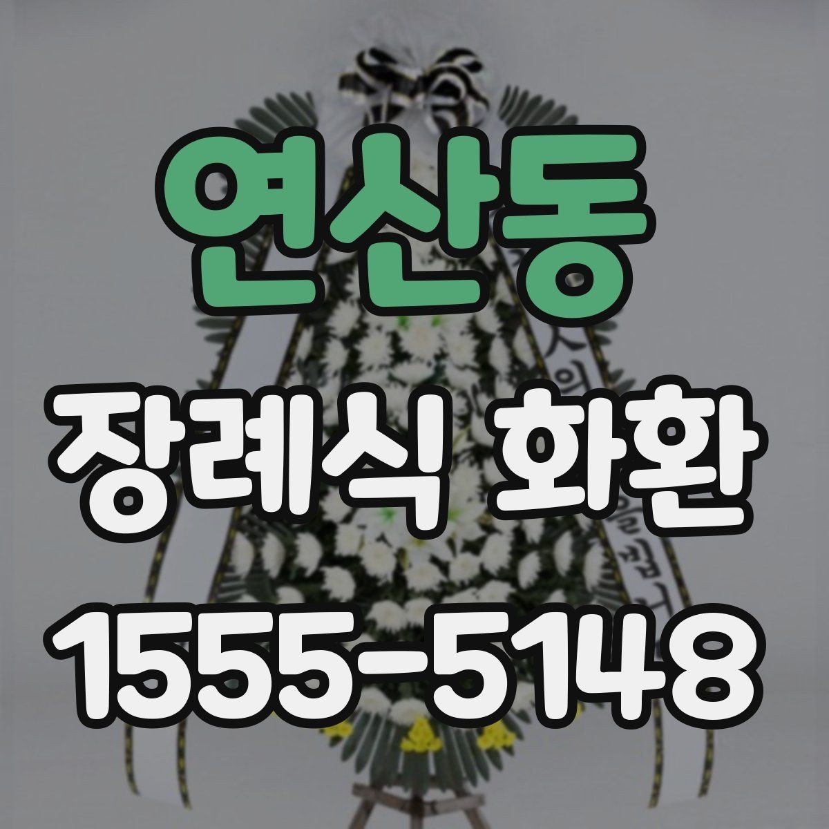 연산동 장례식 화환 준비에서 배송까지 흐름 정리