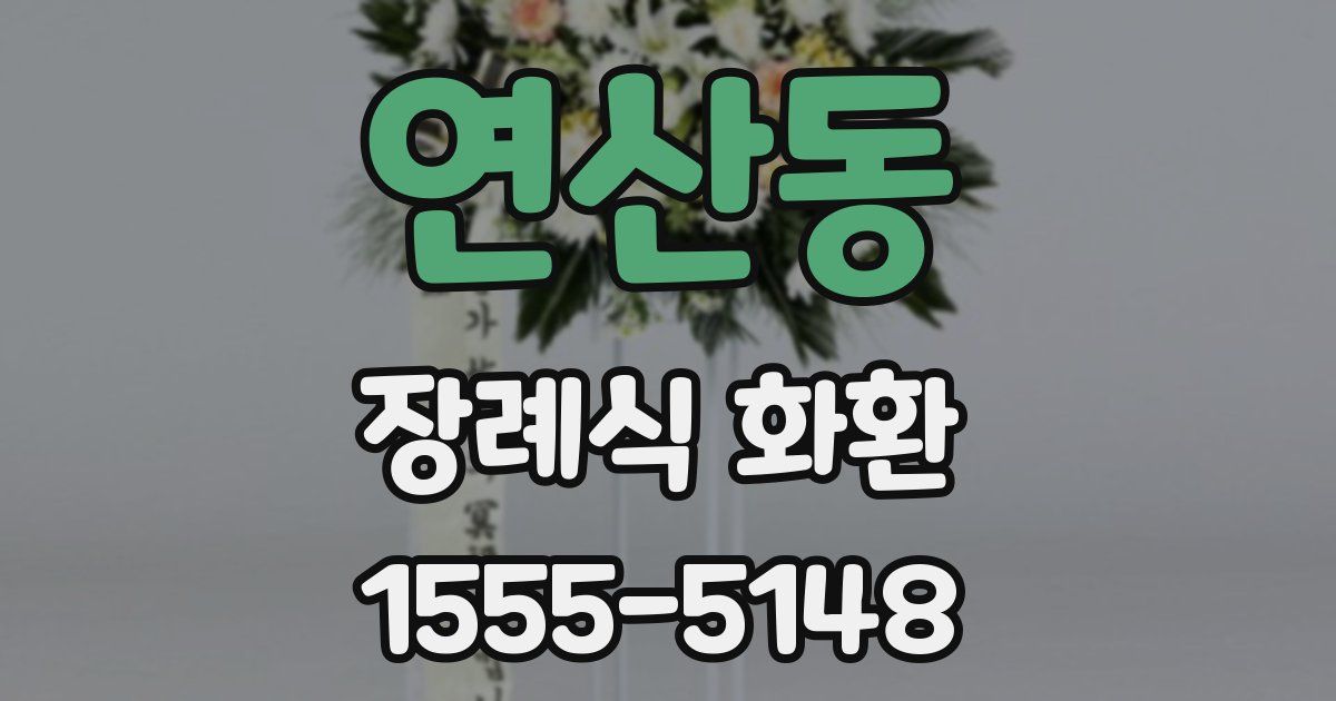 연산동 장례식 화환