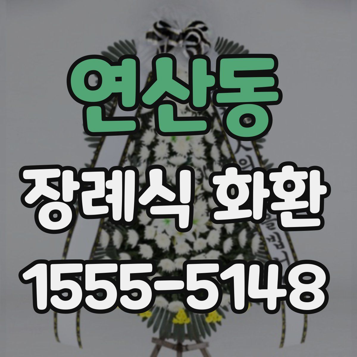 연산동 장례식 화환
