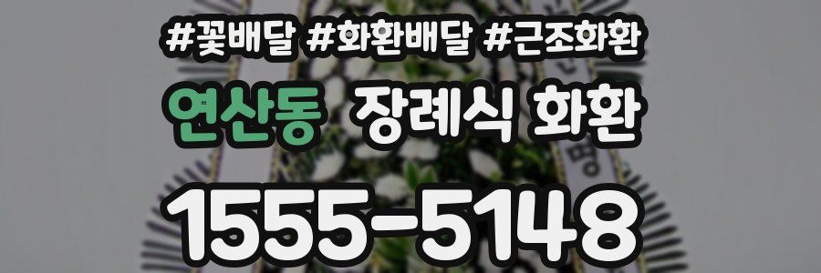 연산동 장례식 화환