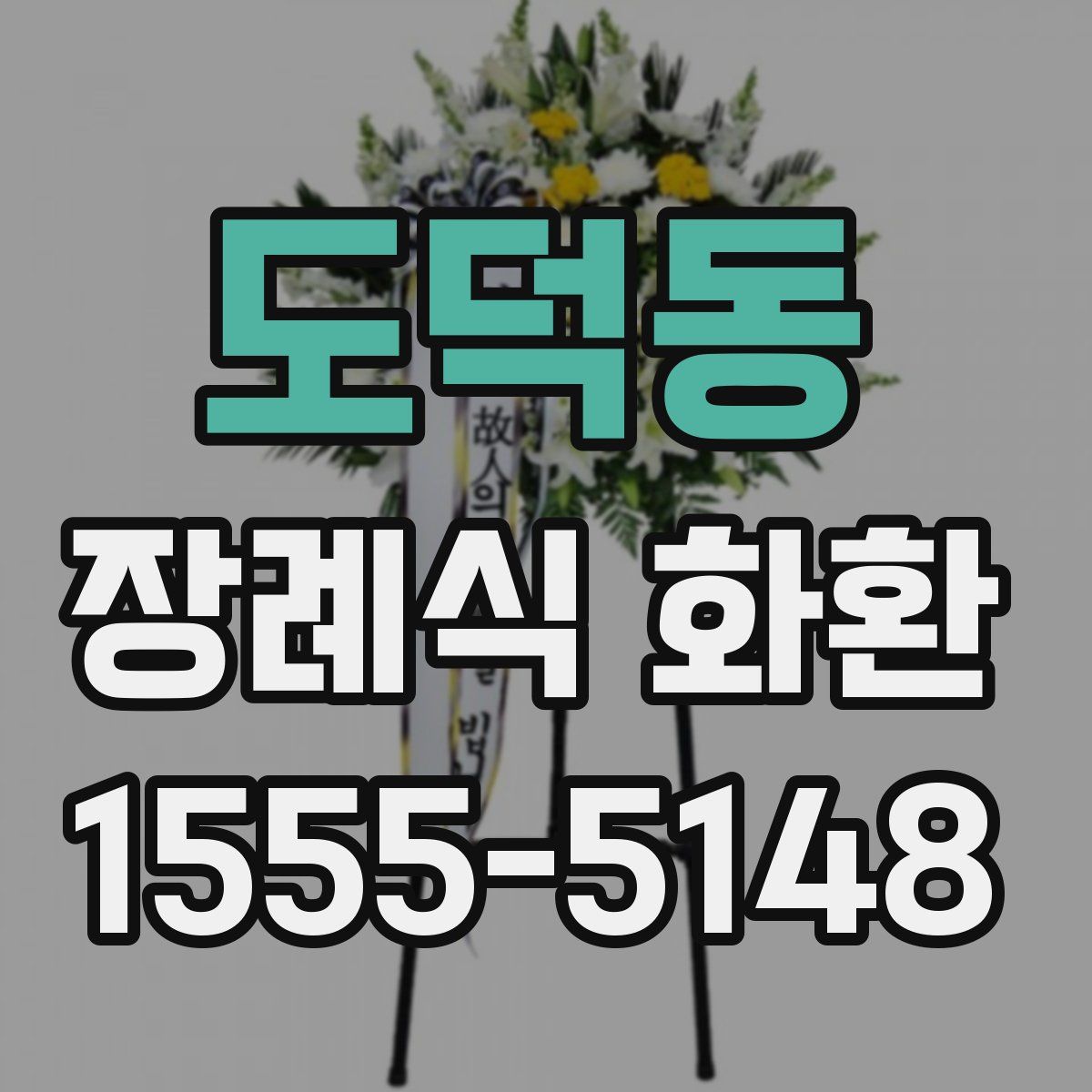 도덕동 장례식 화환