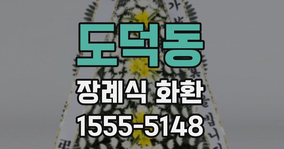 도덕동 장례식 화환