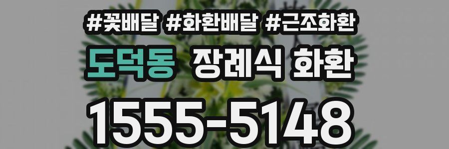도덕동 장례식 화환