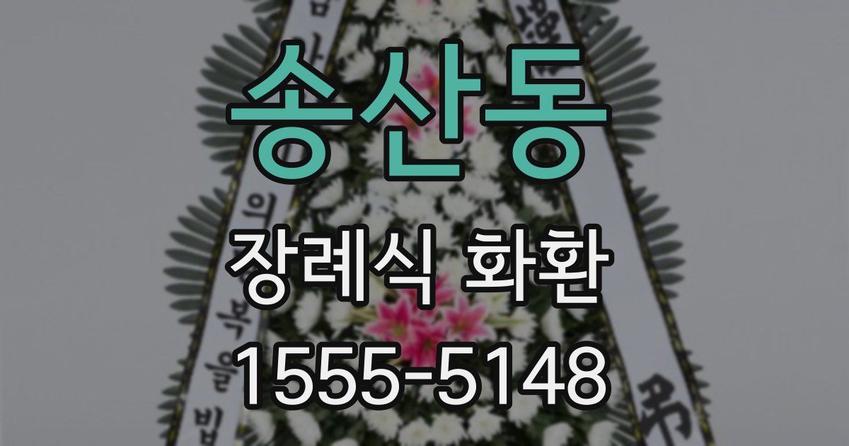 송산동 장례식 화환