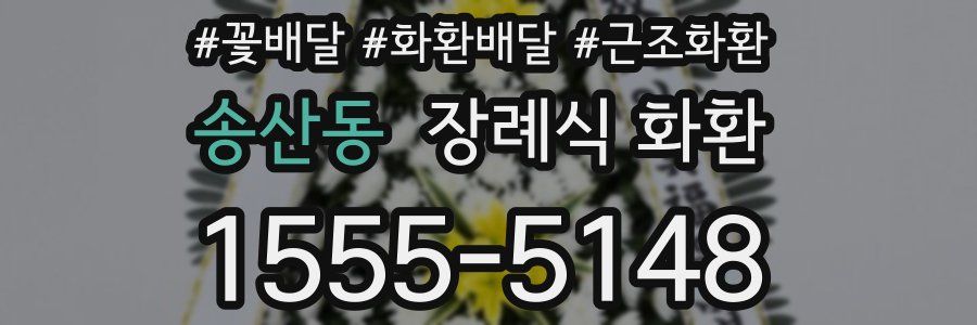 송산동 장례식 화환