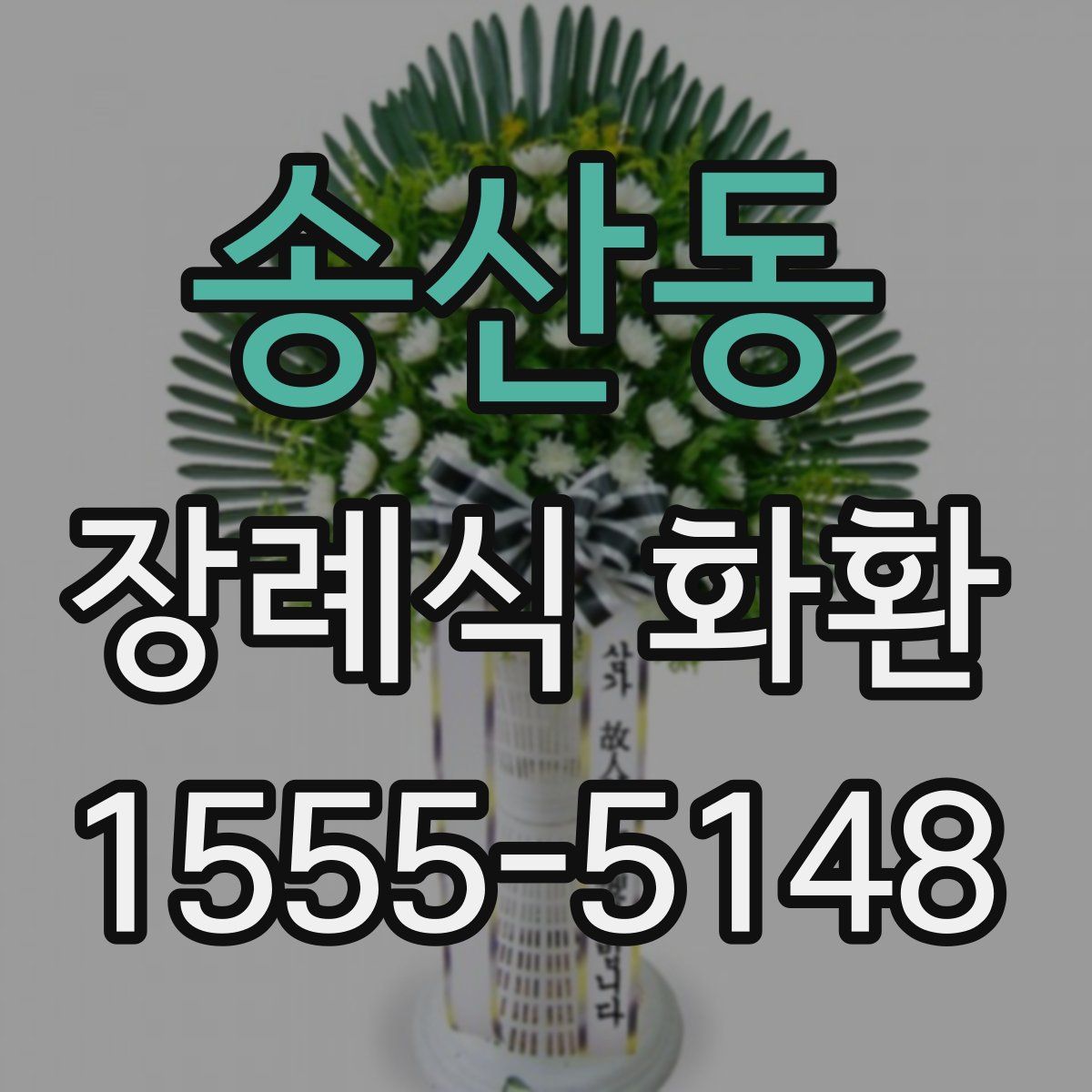 송산동 장례식 화환