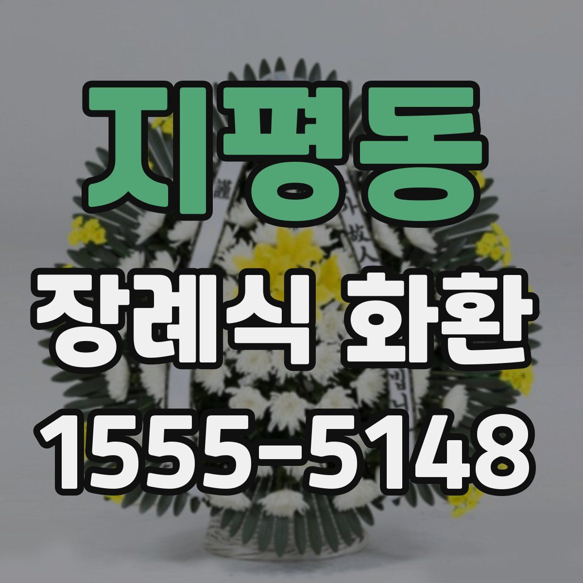 지평동 장례식 화환