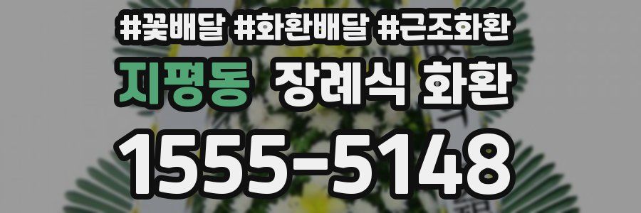 지평동 장례식 화환