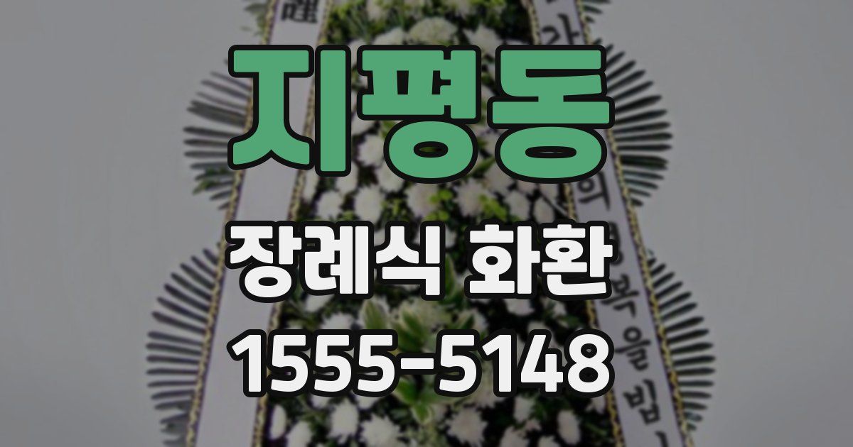지평동 장례식 화환
