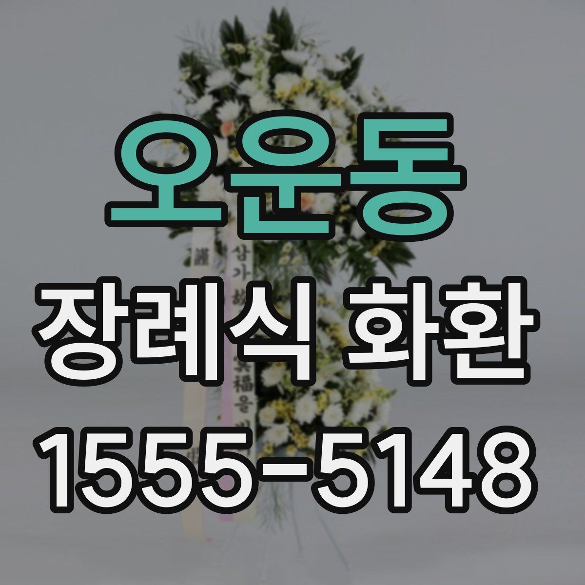 오운동 장례식 화환 리본 메시지 작성 요령