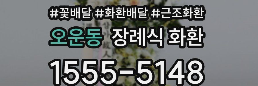 오운동 장례식 화환