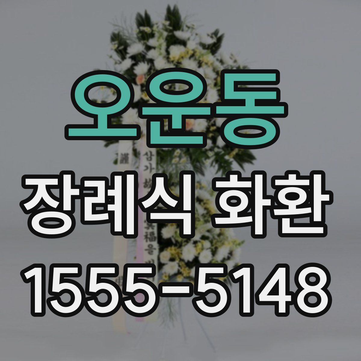 오운동 장례식 화환