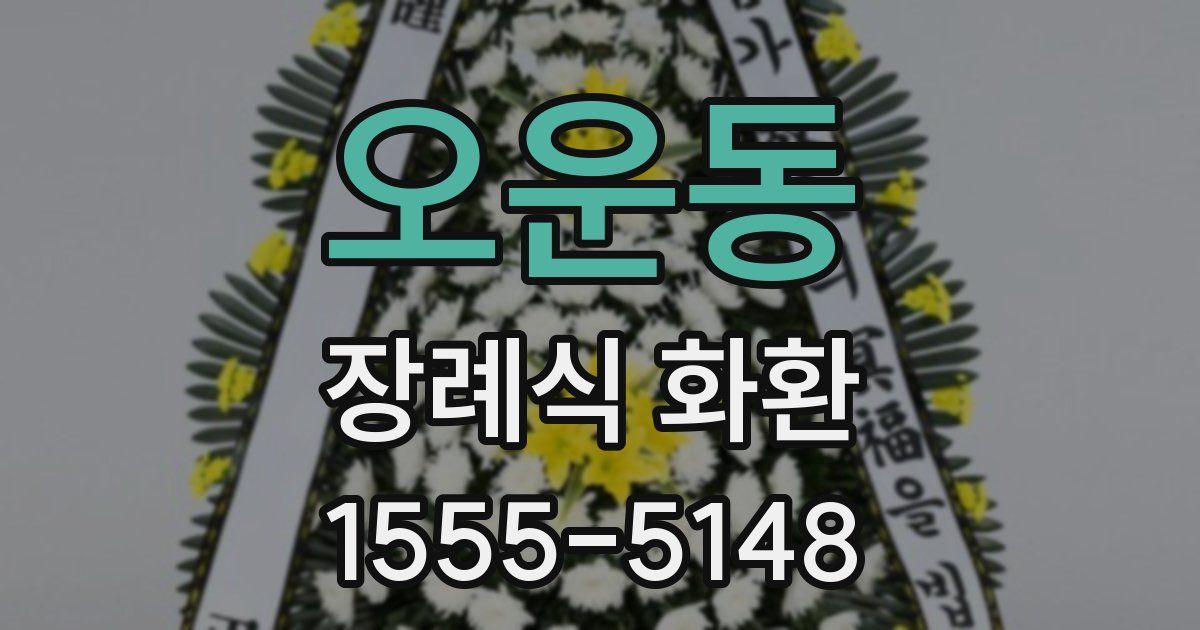 오운동 장례식 화환