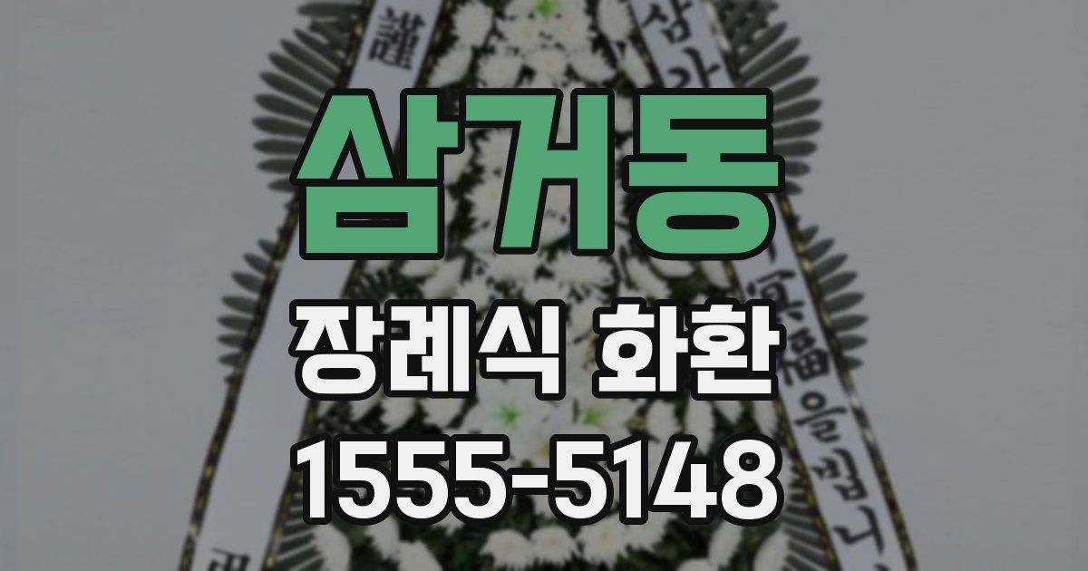 삼거동 장례식 화환