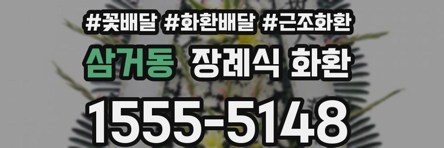 삼거동 장례식 화환