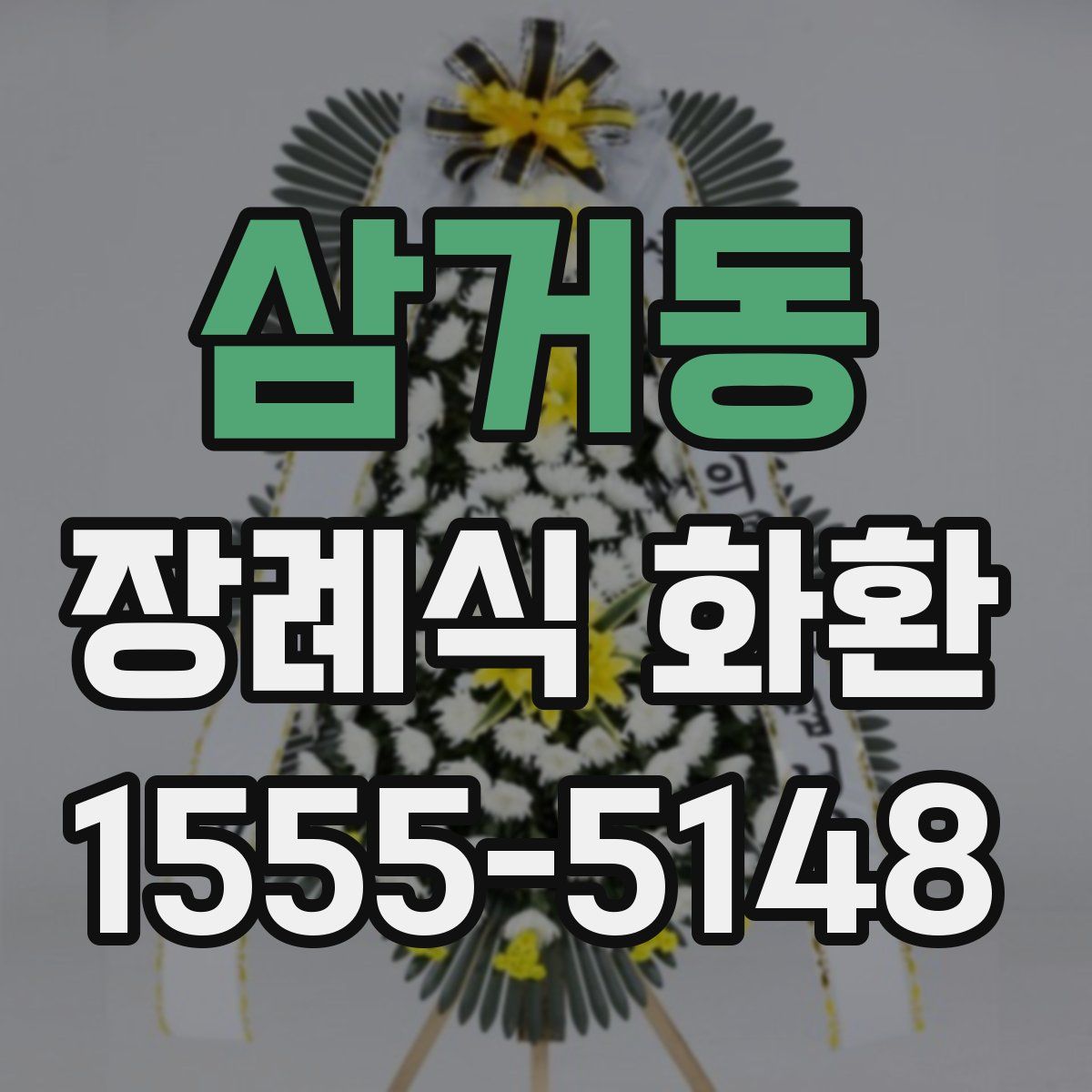삼거동 장례식 화환