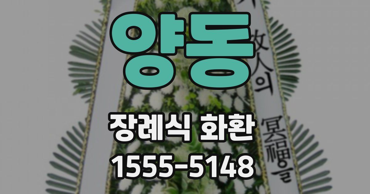 양동 장례식 화환