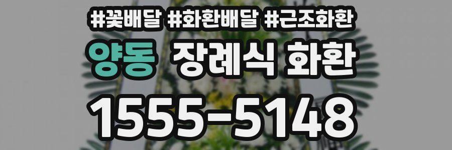 양동 장례식 화환