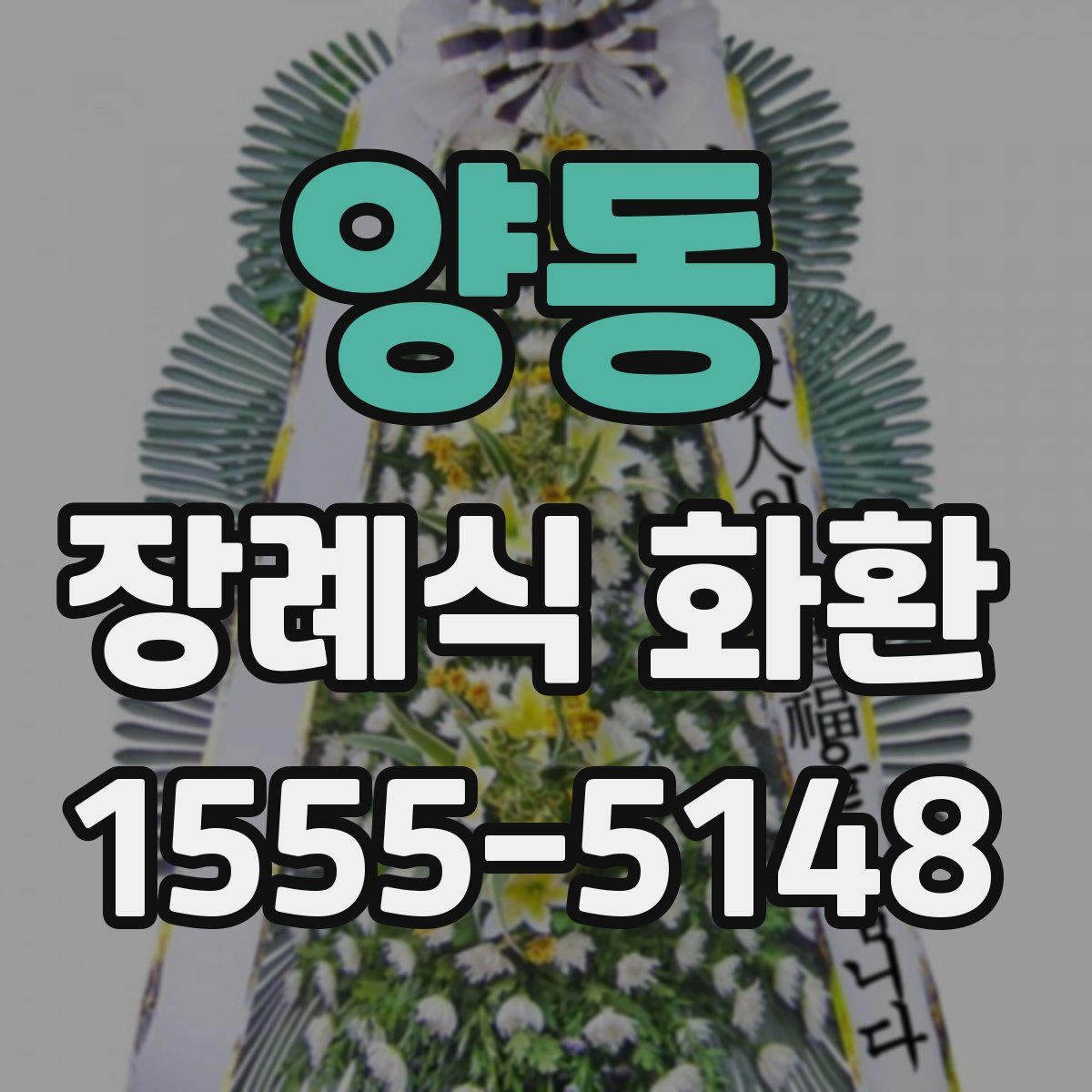 양동 장례식 화환