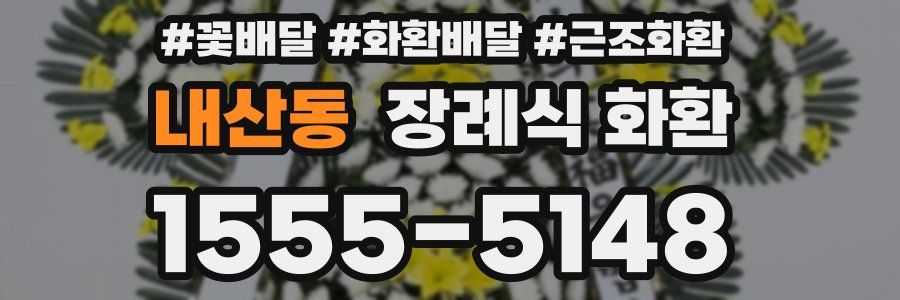 내산동 장례식 화환