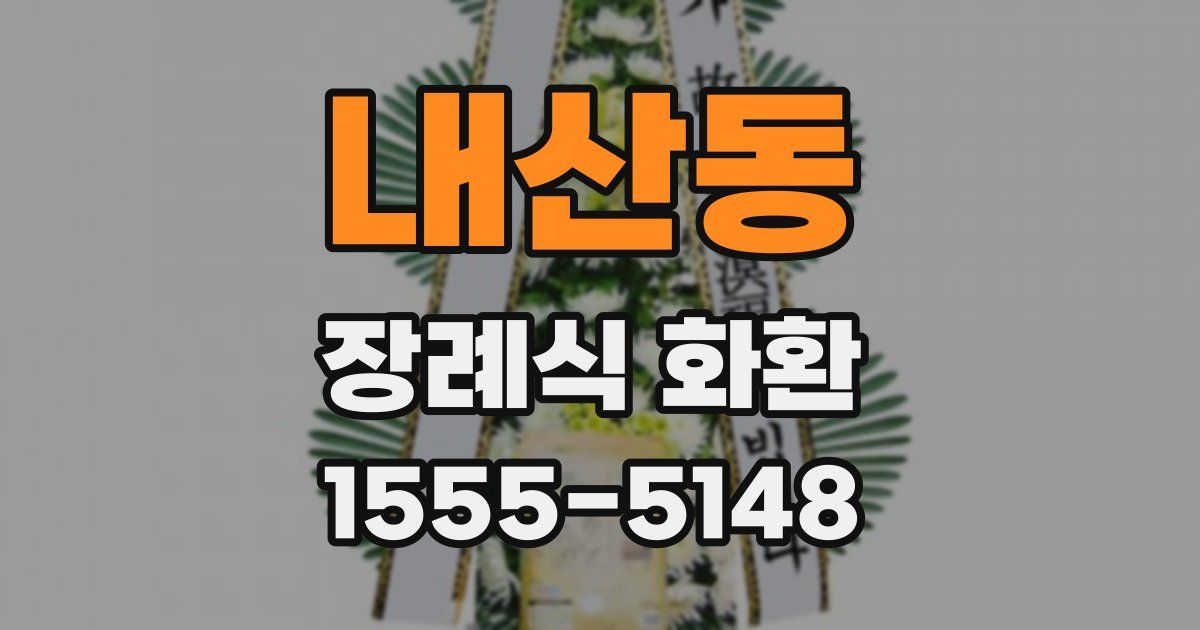 내산동 장례식 화환