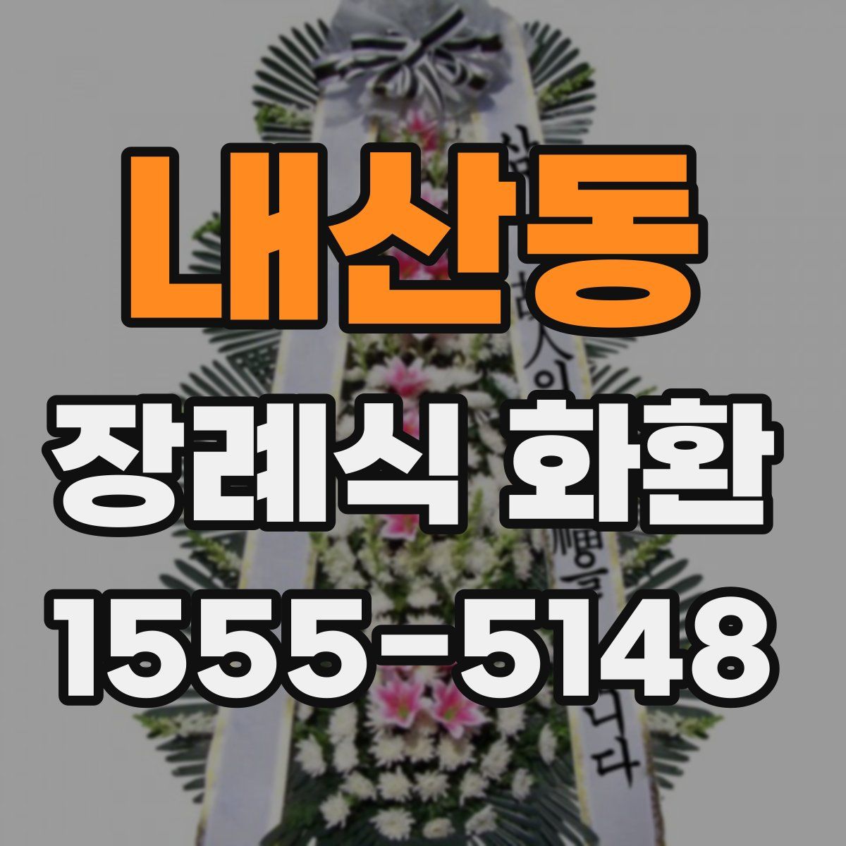 내산동 장례식 화환