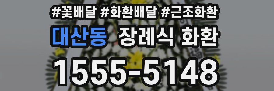 대산동 장례식 화환