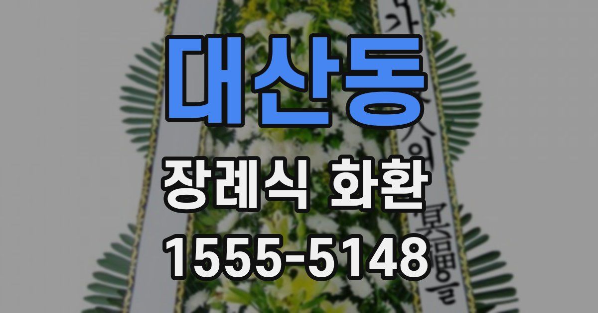 대산동 장례식 화환
