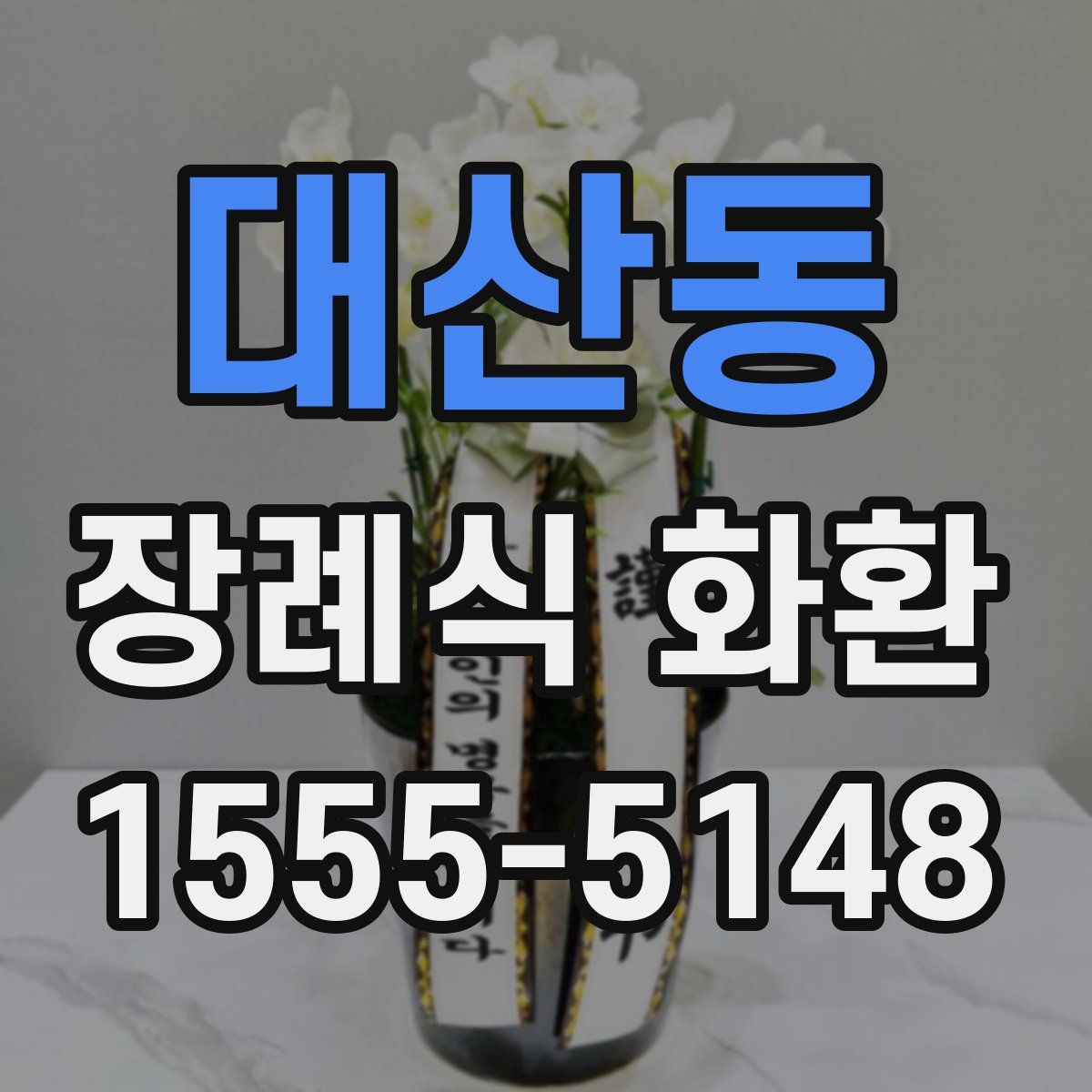 대산동 장례식 화환